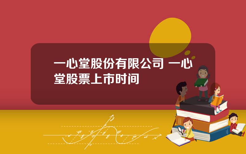 一心堂股份有限公司 一心堂股票上市时间